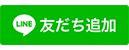 友だち追加